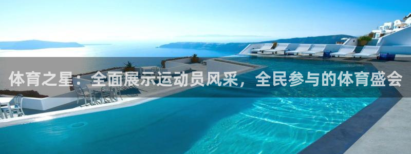 欧联杯直播360：体育之星：全面展示运动员风采，全民参与的体育盛会